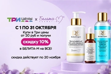 Скидка 10% в «БЕЛИТА-М» по купону от «Три цены»!