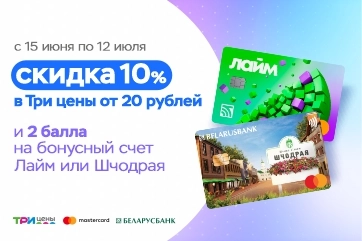 Приятные бонусы для клиентов Шчодрая и Лайм! 