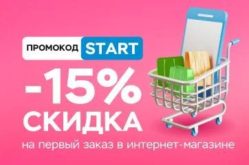 Скидка 15% на первый заказ с промокодом START! 