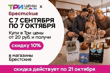 Двойная выгода с ТРИ ЦЕНЫ и БРЕСТСКИЕ!