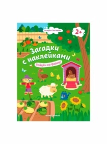 Книга Загадки с наклейками в ассортименте