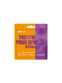 Трансfормирующие патчи пептиды, товарный знак SelfieLab, 1 пара