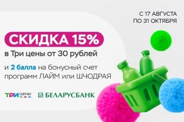Скидка 15% в «Три цены» для клиентов Беларусбанка!