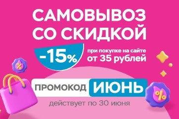 Скидка -15% по промокоду ИЮНЬ!