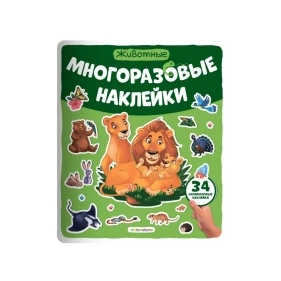 Многоразовые наклейки. В ассортименте