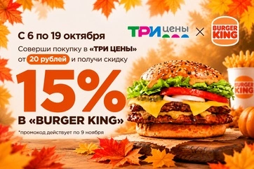Три цены х Burger King: двойная выгода!