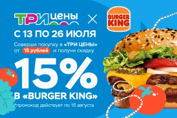 Совместная акция «Три цены» и Burger King: скидки 15%