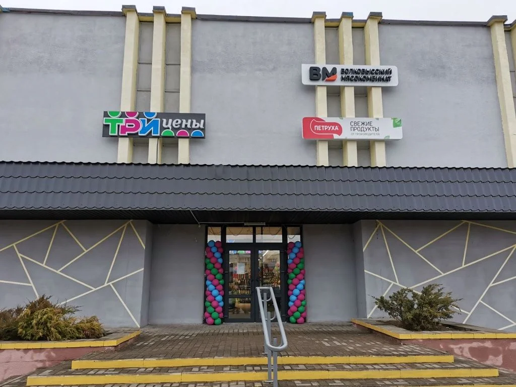 Магазин Три цены - г. Свислочь, ул. Ленина, 23