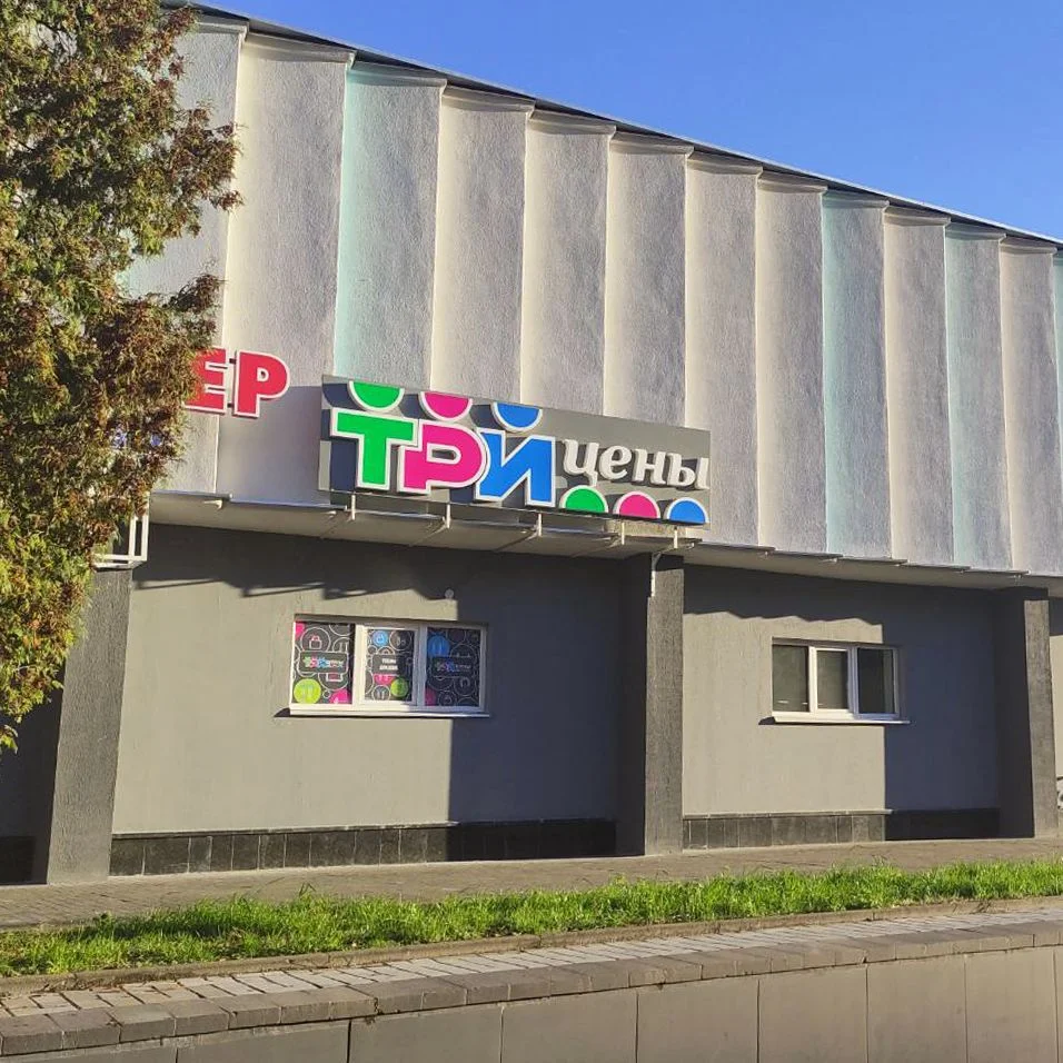 Магазин Три цены - г. Гомель, ул. Дворникова, 7