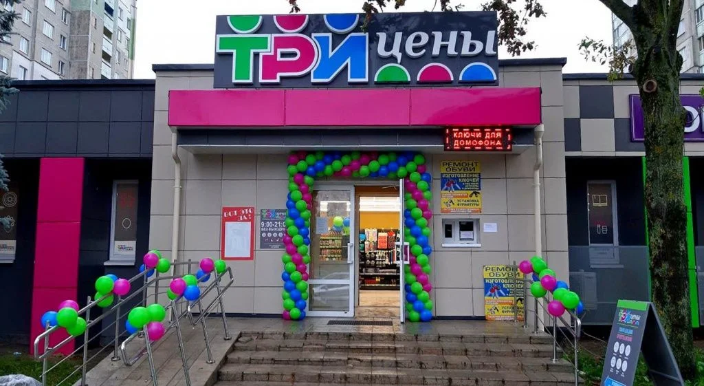 Магазин Три цены - г. Минск, ул. Корженевского, 10