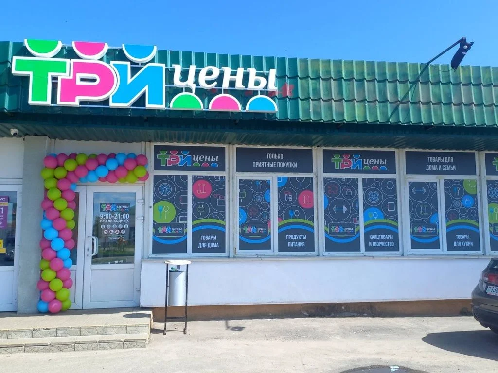 Магазин Три цены - г. Быхов, ул. Гуляма Якубова, 21