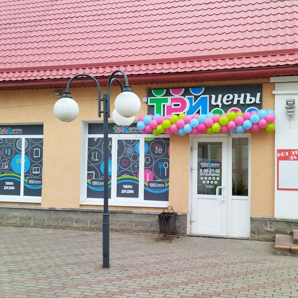 Магазин Три цены - г. Городок, ул. Ленинская, 27