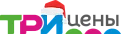 ТРИ цены