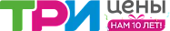 ТРИ цены ТРИ цены