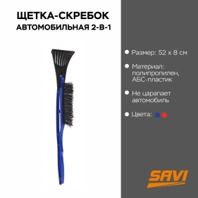 Щетка-скребок автомобильная 2-в-1, 52*8 см