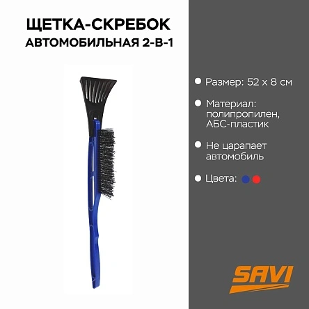Щетка-скребок автомобильная 2-в-1, 52*8 см