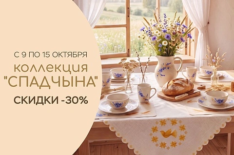 -30% на товары из коллекции "Спадчына"