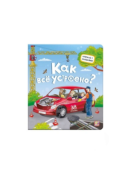 Книжка с окошками. В ассортименте