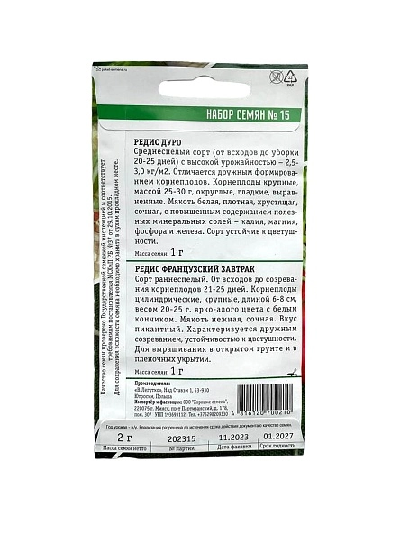 Набор семян №15 Редис Дуро, Редис Французский завтрак
