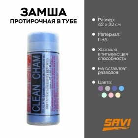 Замша протирочная универсальная в тубе, 42*32 см