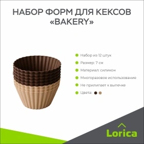 Набор форм для кексов "Bakery", 12 шт, 7 см (ML-1833)