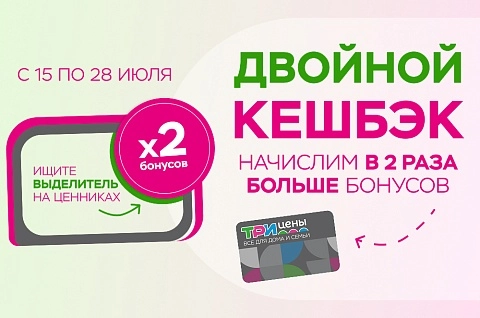 Двойной кешбэк на наши бренды!