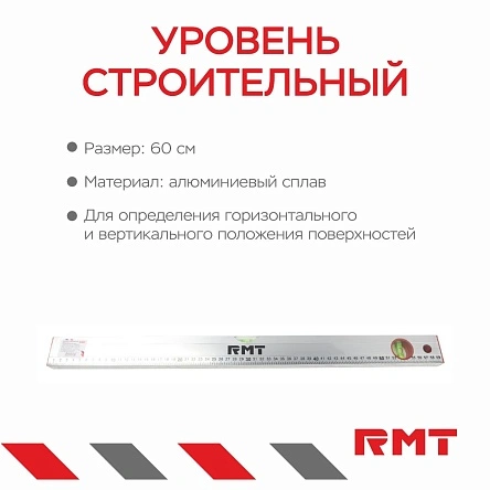 Уровень строительный, 60 см