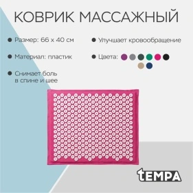 Коврик массажный Tempa, 65-66*40 см (ML-3257)