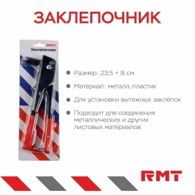 Заклепочник, 23,5*8 cм