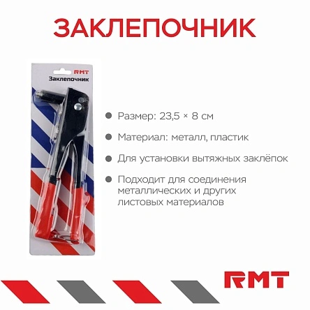 Заклепочник, 23,5*8 cм