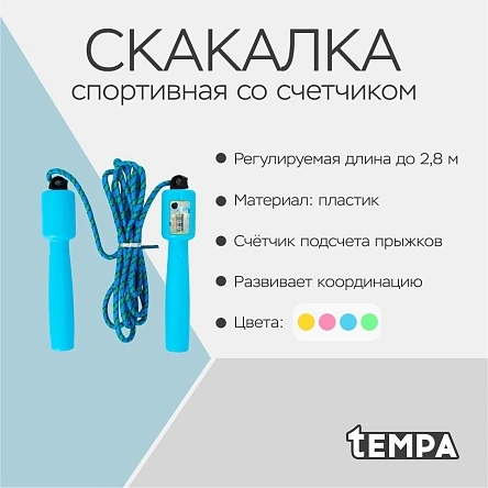Скакалка спортивная со счетчиком, 2,8 м, микс цветов