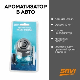 Ароматизатор в авто на дефлектор, 12 мл, Blue: Ocean