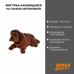 Фигурка-качающаяся на панель автомобиля ТМ SAVI, 16*8 см (PA927)
