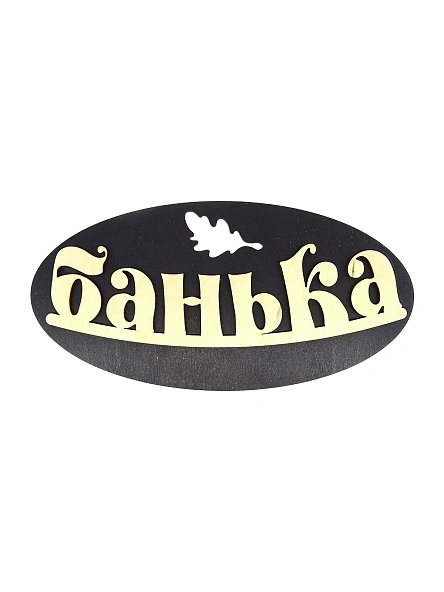 Деревянная табличка "Банька" 300х150 мм, овальная
