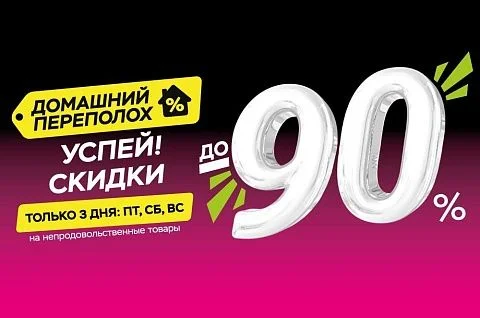 Домашний переполох в ТРИ ЦЕНЫ!