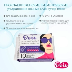 Прокладки женские гигиенические ультратонкие ночные Ovio супер плюс  (PK328)