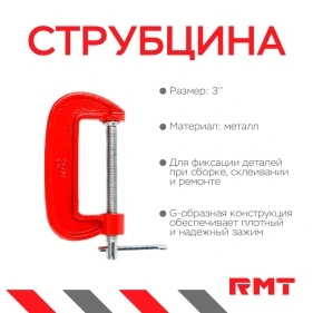 Струбцина тип G, 3"