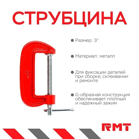 Струбцина тип G, 3"