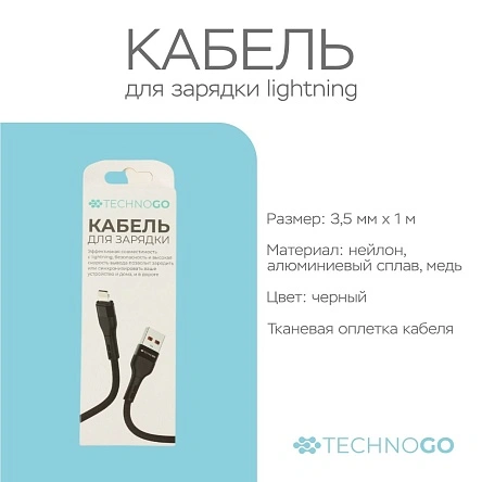 Кабель для зарядки в тканевой оплетке, lightning, 2,4 А, 3,5*(900-1000) мм (D60L-black)