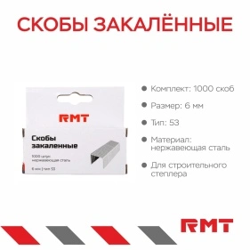 Скобы закалённые, 6 мм, тип 53 (1000 шт) (PX0513)