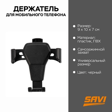 Держатель для мобильного телефона в авто, самозажимной захват
