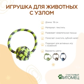 Игрушка для животных с узлом, 18 см