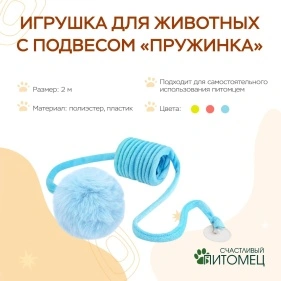 Игрушка для животных с подвесом "Пружинка", 2 м (ML-2960)