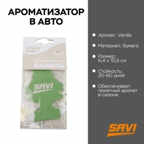 Ароматизатор в авто бумажный LG-08 Vanilla