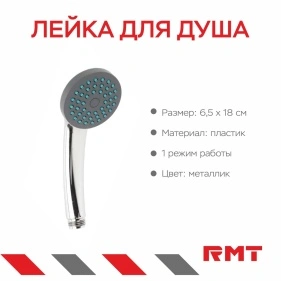 Лейка для душа 1 режим, 18*6,5 см, 1 шт