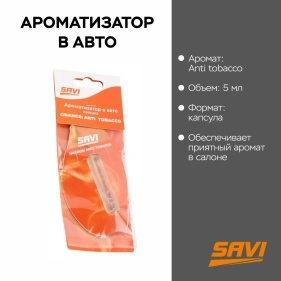Ароматизатор в авто, капсула, 5 мл, Orange: Anti tobacco