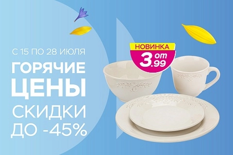 Горячие цены! Скидки до -45%!