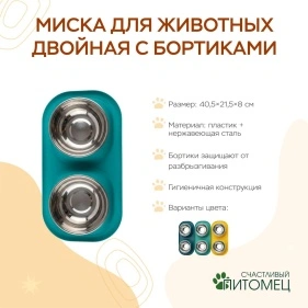 Миска для животных двойная с бортиками, 40,5*21,5*8 см (ML-2090)