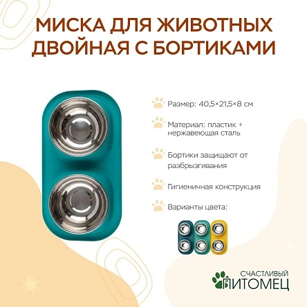 Миска для животных двойная с бортиками, 40,5*21,5*8 см (ML-2090)
