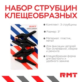 Набор струбцин клещеобразных 3", 3 шт.